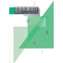 《企业形象策划》 新一版中国美术院校设计教材的传承与创新