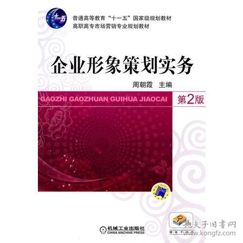 《企业形象策划实务（第2版）》 构建卓越品牌形象的系统指南